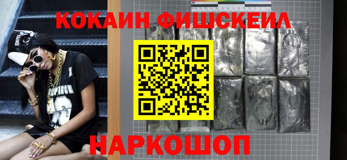 КОКАИН Fish Scale  Вход с VPN  Кокаин 98%  Кузнецк 